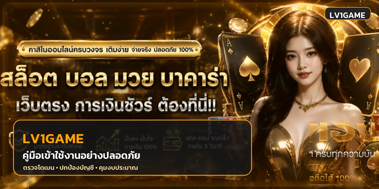LV1GAME คู่มือทางเข้า ปลอดภัยก่อนสมัคร