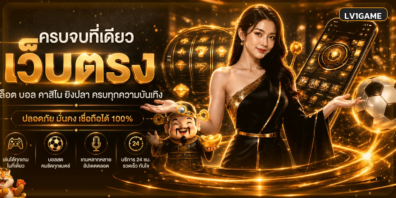 แบนเนอร์ LV1GAME คาสิโนออนไลน์และเกมครบในที่เดียว