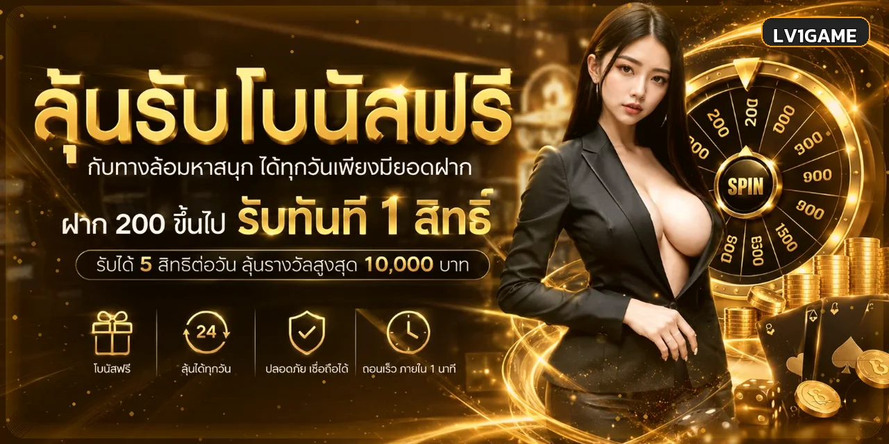 แบนเนอร์สล็อตออนไลน์ LV1GAME พร้อมแนวทางคุมงบ